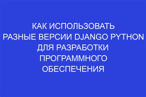 Использование совместимых версий программного обеспечения