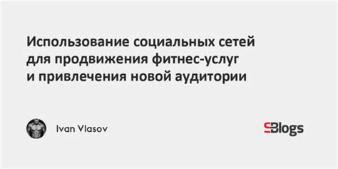 Использование социальных сетей для привлечения ботов