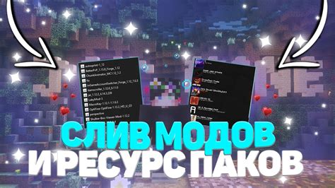 Использование специальных модов и ресурс-паков