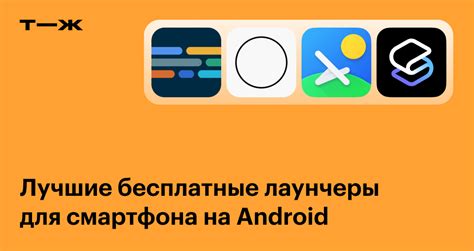 Использование сторонних лаунчеров на Android