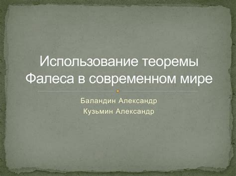 Использование теоремы Фалеса в практических задачах