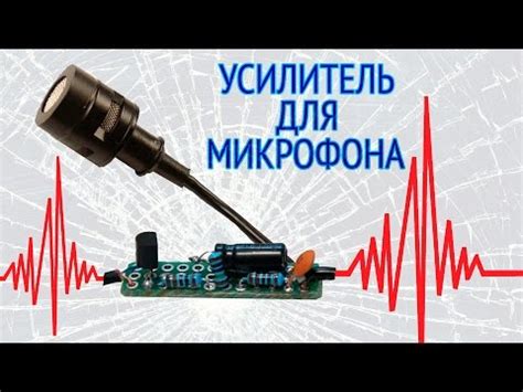 Использование усилителя для микрофона