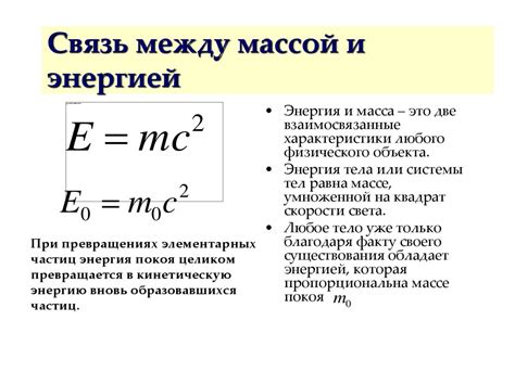 Использование формулы энергии и массы