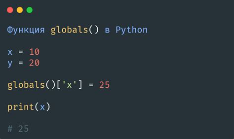 Использование функции "globals()"