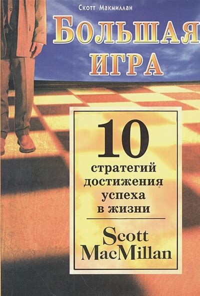 Использование шахматных стратегий для достижения успеха в реальной жизни