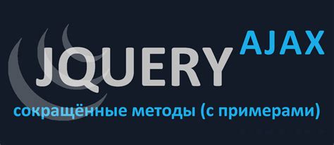 Использование Ajax с jQuery