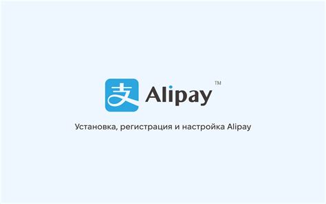 Использование Alipay для покупок и оплаты