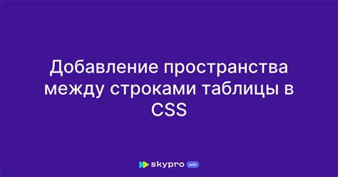 Использование CSS для изменения интервала между строками в тексте