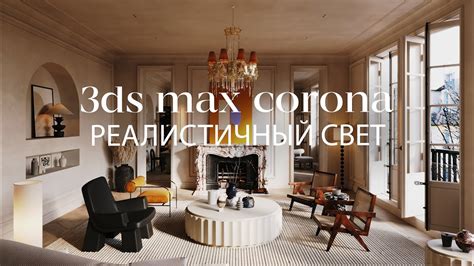 Использование Corona Renderer для достижения реалистичного освещения