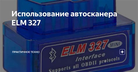 Использование ELM327 на Android