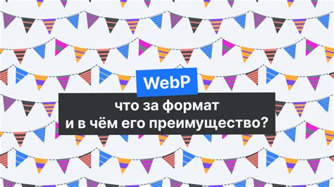 Использование webP формата для графики