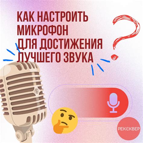 Используем микрофон для достижения высокого качества звука