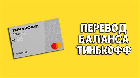 Используйте возможности Тинькофф Банка для рефинансирования