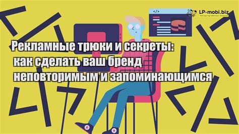 Используйте запоминающие трюки и секреты