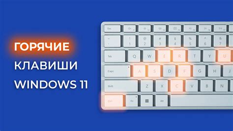 Используйте комбинации клавиш для быстрого доступа к нужным командам