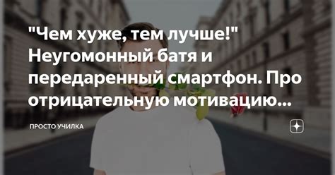 Используйте отрицательную мотивацию