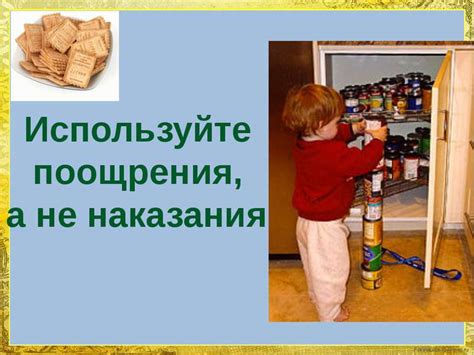 Используйте поощрения, а не наказания