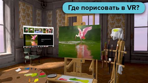 Используйте VR-интерфейс для рисования