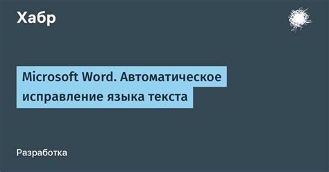 Исправление ошибок в Word 2016: важность и практическое значение