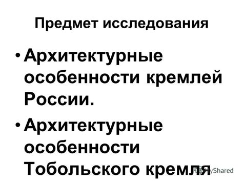 Исследование архитектурных и стилевых особенностей