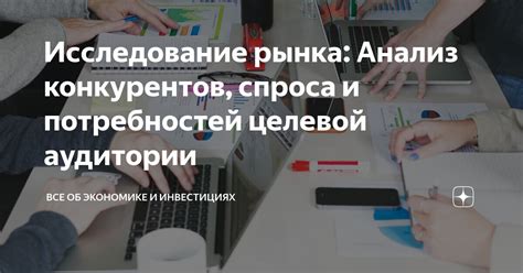 Исследование конкурентов и целевой аудитории