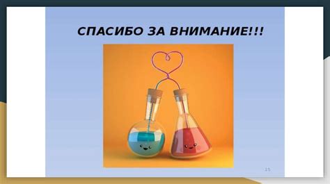 Исследование эффекта взаимодействия йода и сахара на повышение температуры