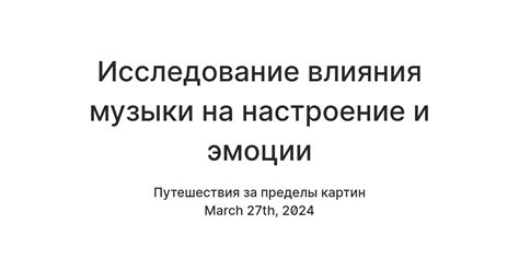 Исследования влияния музыки на запоминание стихов