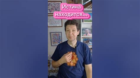 Истина находится внутри