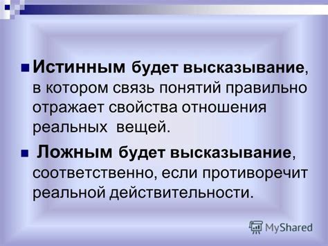 Истина противоречит ложным утверждениям