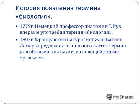 Истоки возникновения термина "биология"