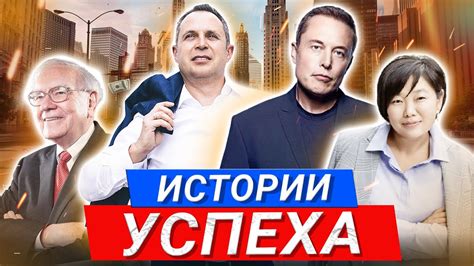 Истории успеха: реальные примеры туро-русских отношений