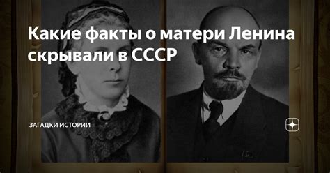 Историческая роль матери Ленина