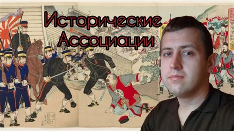 Исторические ассоциации и аналогии имен