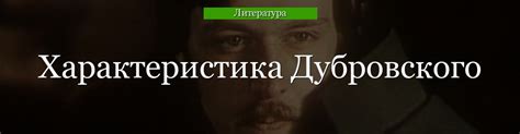 Исторические основания для превращения Дубровского