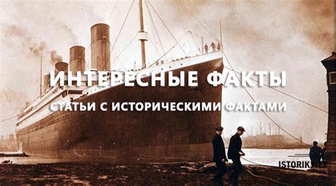 Исторические факты и интересные моменты