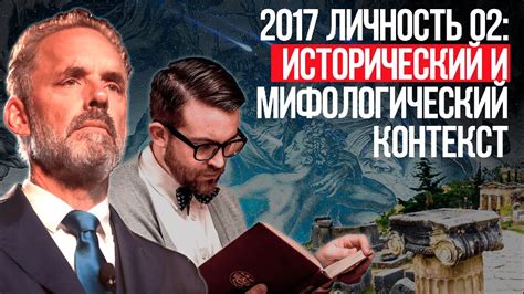 Исторический и мифологический контекст