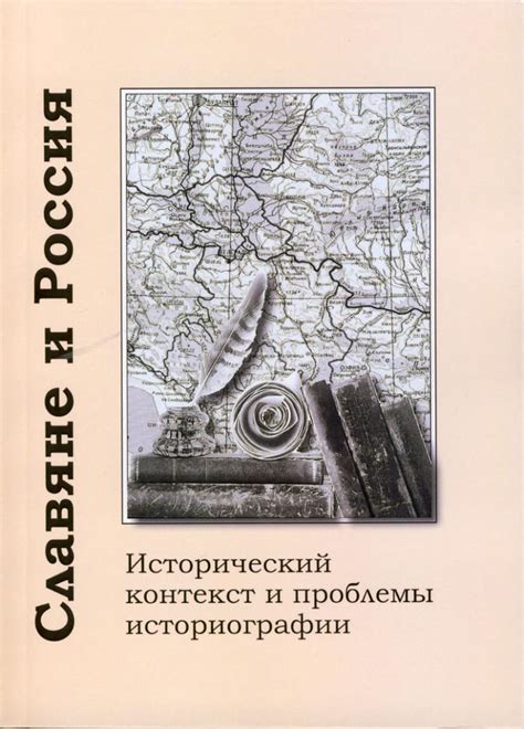 Исторический контекст и актуальность вопроса