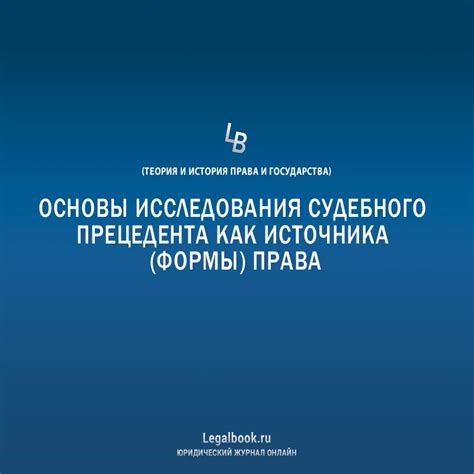 Исторический обзор применения судебного прецедента