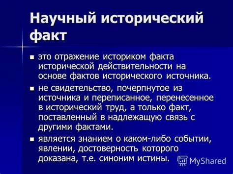 Исторический факт