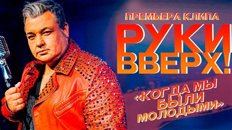 История "Руки вверх"