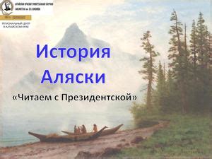 История Аляски и ее влияние на прогнозы