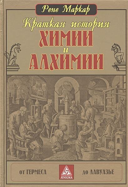 История алхимии: от древности до современности