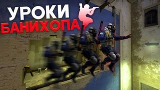 История банихопа в CS GO: от открытия до современности