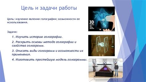 История возникновения и использования голограмм