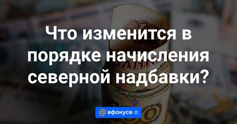 История возникновения северной надбавки