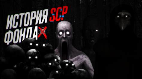 История возникновения фонда SCP