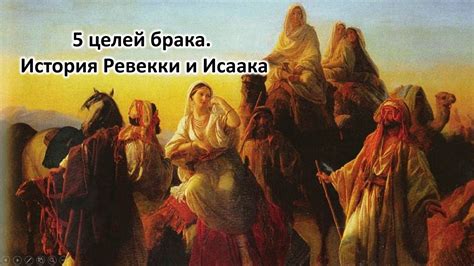 История встречи Исаака и Ревекки