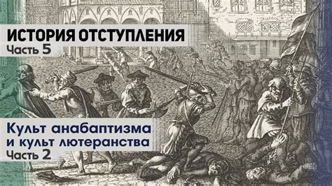 История зарождения лютеранства