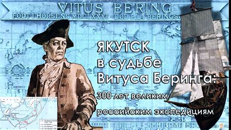 История и достижения Витуса Беринга