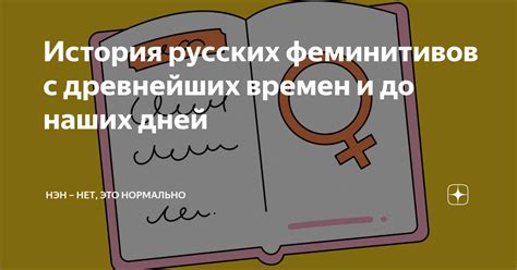 История и использование феминитивов